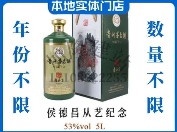 海南乐东县回收贵州茅台酒侯德昌从艺纪念.jpg